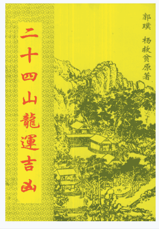 杨救贫-二十四山龙运吉凶（古本）插图