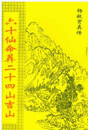 D22702杨救贫-六十仙命葬二十四山吉山插图 D22702杨救贫-六十仙命葬二十四山吉山插图