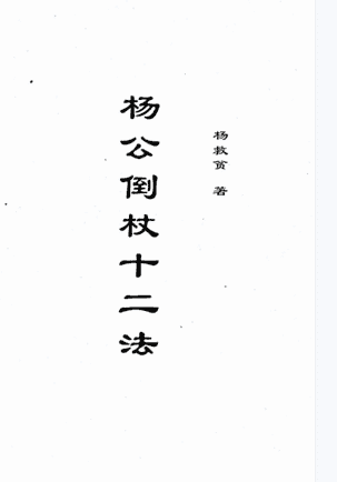 杨救贫-杨公倒杖十二法插图 杨救贫-杨公倒杖十二法插图