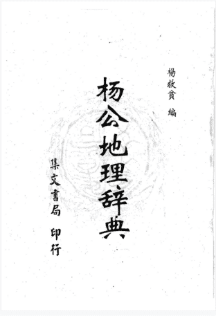 杨救贫-杨公地理辞典插图 杨救贫-杨公地理辞典插图