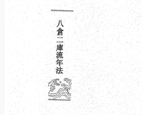 萧湘居士《八仓二库流年法》插图
