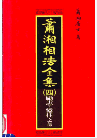 萧湘相法全集（4）（第4版）插图