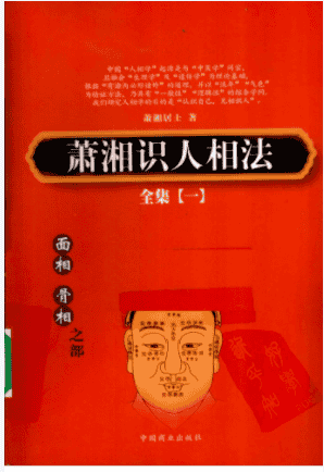 萧湘识人相法全集  1  骨相  面相之部插图