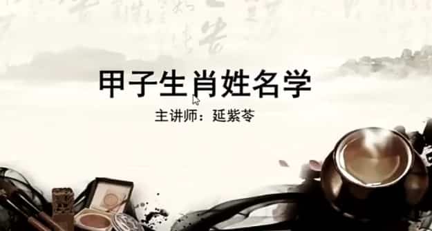 COA生肖姓名学初阶+进阶11视频下载插图 COA生肖姓名学初阶+进阶11视频下载插图