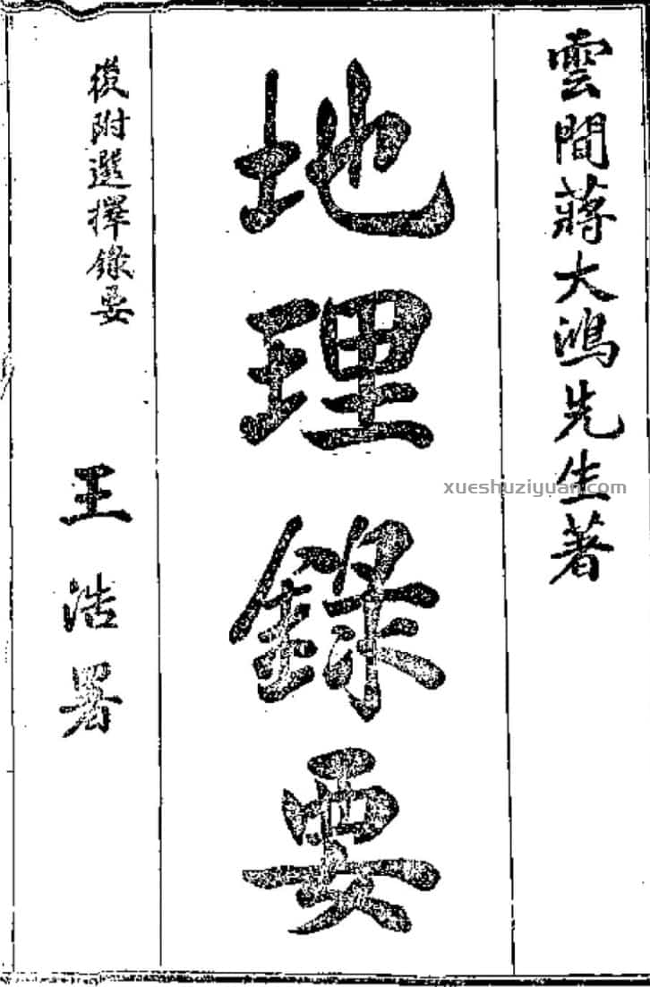 蒋大鸿 珍稀古本杨公风水蒋大鸿名著《地理录要》全套插图 蒋大鸿 珍稀古本杨公风水蒋大鸿名著《地理录要》全套插图