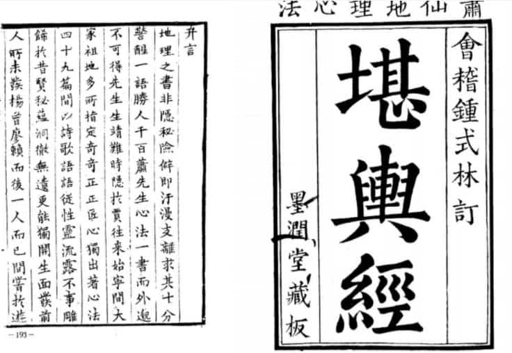 会稽钟式林订《堪舆经》墨润堂藏版插图 会稽钟式林订《堪舆经》墨润堂藏版插图