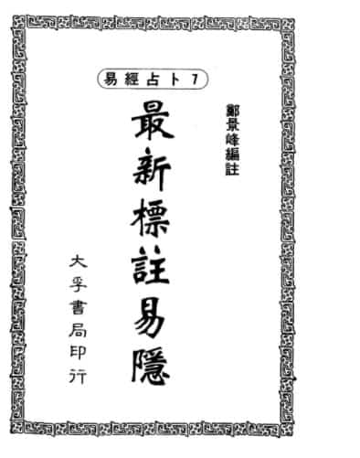 郑景峰《最新标注易隐》350页插图