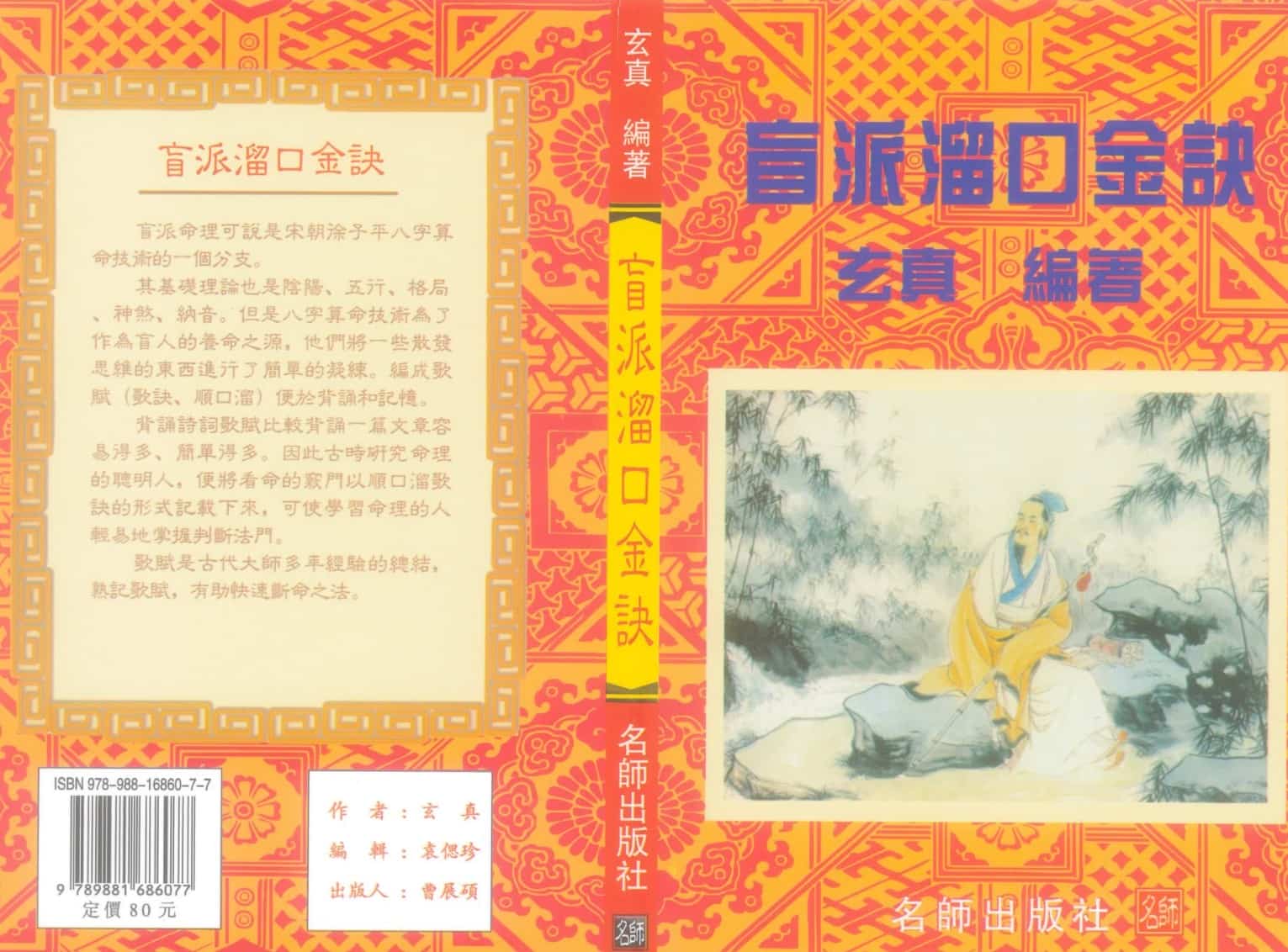 玄真《盲派溜口金诀》174页pdf插图 玄真《盲派溜口金诀》174页pdf插图