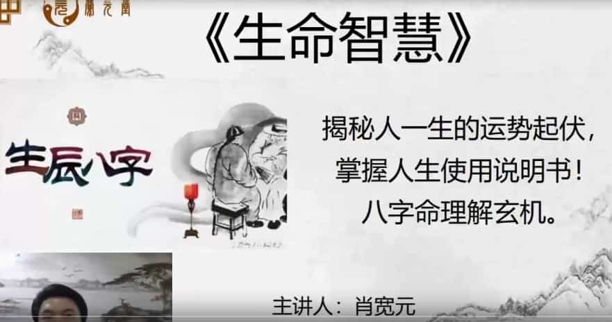 宽元堂《生命智慧》筑基班9视频插图 宽元堂《生命智慧》筑基班9视频插图