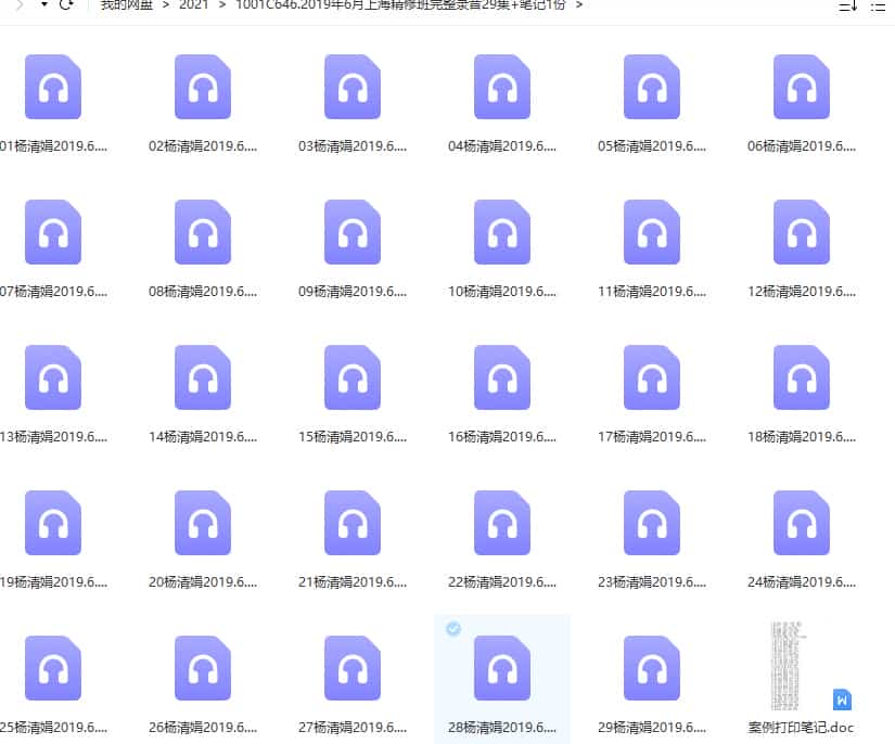 杨清娟2019年6月上海精修班完整录音29集+笔记1份插图 杨清娟2019年6月上海精修班完整录音29集+笔记1份插图