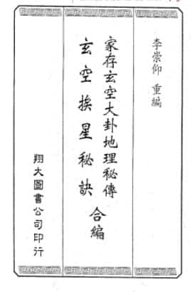 李崇仰重编 《家存玄空大卦玄空挨星秘诀合编》插图 李崇仰重编 《家存玄空大卦玄空挨星秘诀合编》插图