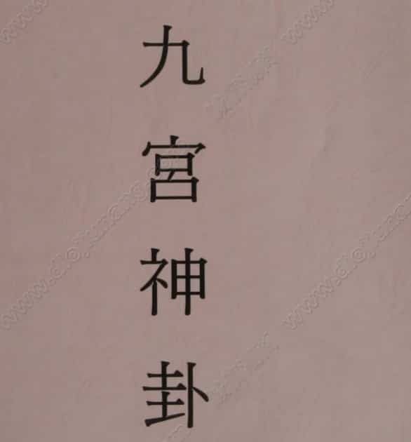 元极禅易堂 九宫神卦pdf免费下载插图 元极禅易堂 九宫神卦pdf免费下载插图