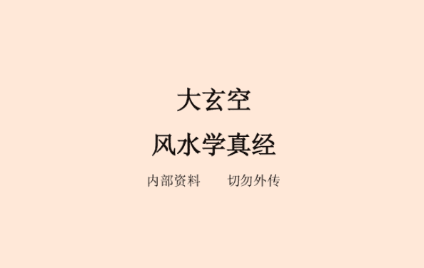 大玄空风水学真经插图 大玄空风水学真经插图