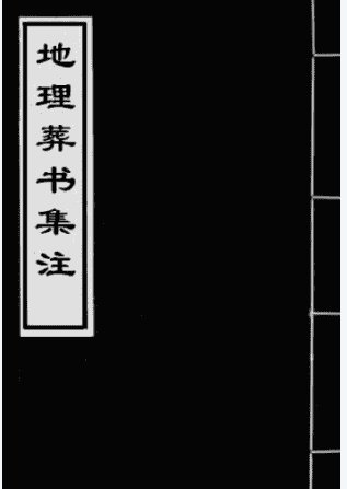 地理葬书集注89页插图 地理葬书集注89页插图