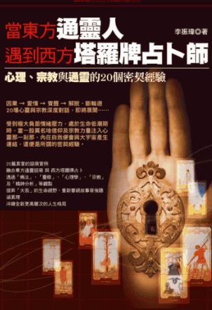 当东方通灵人遇到西方塔罗牌占卜师:心理、宗教与通灵的20个密契经验插图 当东方通灵人遇到西方塔罗牌占卜师:心理、宗教与通灵的20个密契经验插图