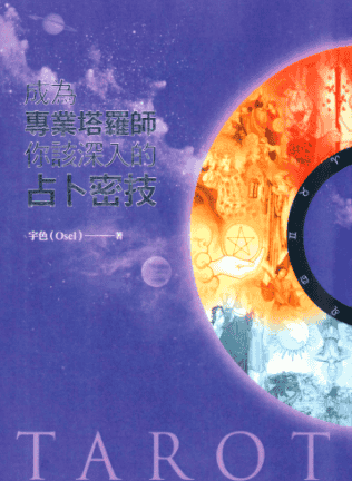 成为专业塔罗师你该深入的占卜密技插图 成为专业塔罗师你该深入的占卜密技插图