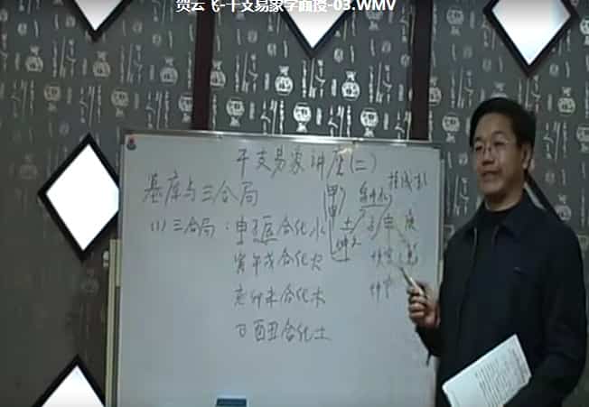 贺云飞-八字干支易象学讲座视频17集+讲义资料插图 贺云飞-八字干支易象学讲座视频17集+讲义资料插图