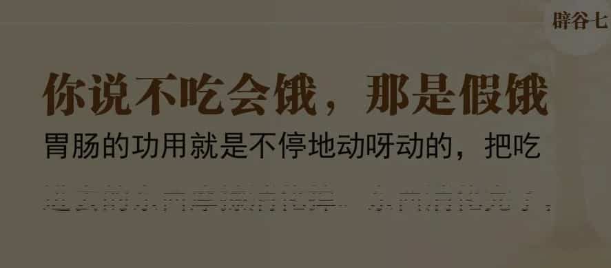 辟谷课程教学 琪天大盛辟谷堂/辟谷精品课/辟谷网课/辟谷电子书插图 辟谷课程教学 琪天大盛辟谷堂/辟谷精品课/辟谷网课/辟谷电子书插图