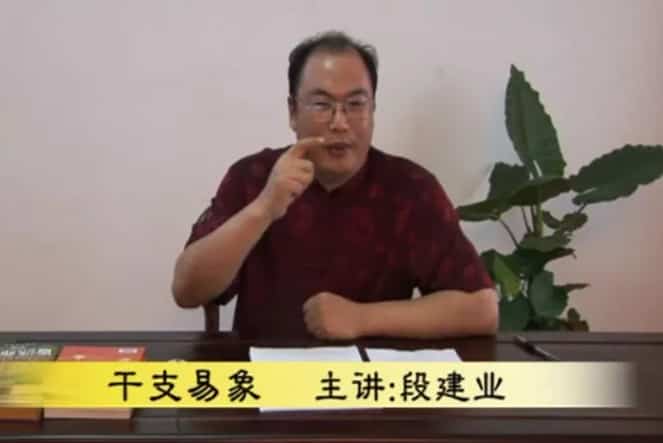 段建业主讲-2011年干支易象视频10讲插图 段建业主讲-2011年干支易象视频10讲插图