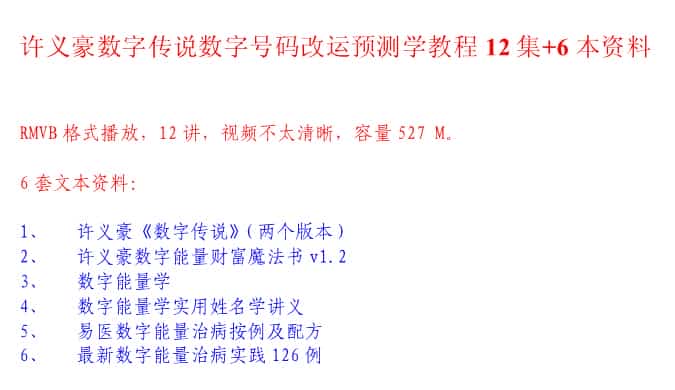 许义豪-数字传说12集+讲义+呱呱笔记+插图 许义豪-数字传说12集+讲义+呱呱笔记+插图