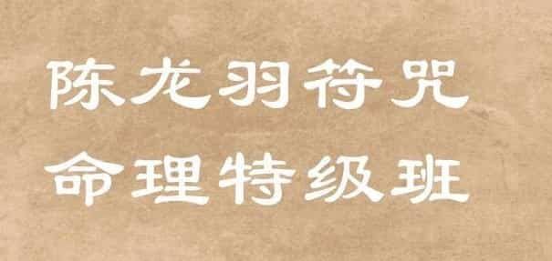 陈龙羽-符咒命理培训班13集+讲义两套插图 陈龙羽-符咒命理培训班13集+讲义两套插图