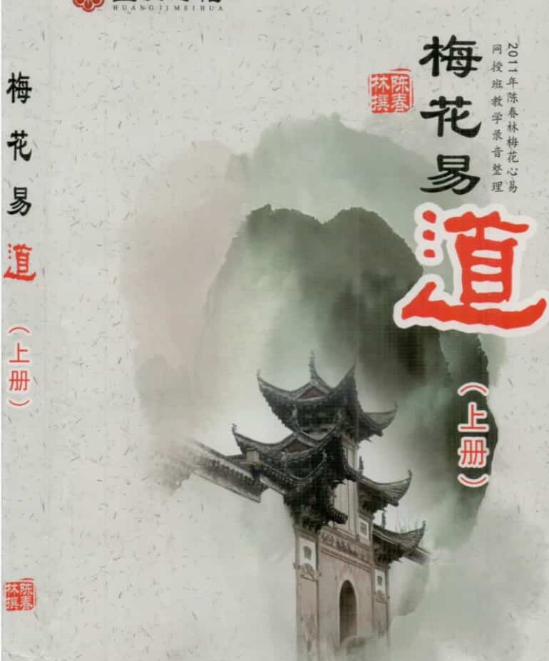 陈春林-《梅花易道》上283页-(原本).pdf插图 陈春林-《梅花易道》上283页-(原本).pdf插图