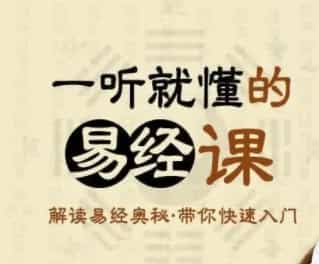 一听就懂的《易经》 吴东成 一听就懂的《易经》100录音+100讲义插图 一听就懂的《易经》 吴东成 一听就懂的《易经》100录音+100讲义插图