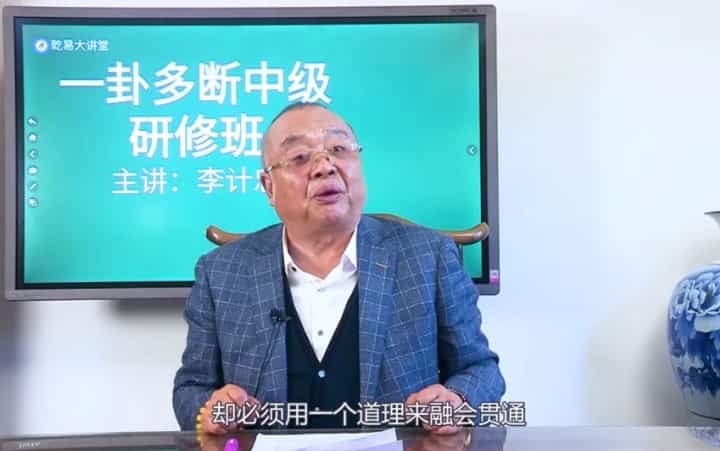 《李计忠一卦多断中级研修班》视频51集百度盘下载插图 《李计忠一卦多断中级研修班》视频51集百度盘下载插图