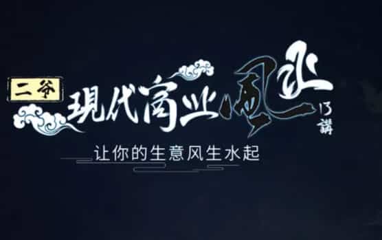 甲子学院 二爷 现代商业风水视频教学13集(完结)插图 甲子学院 二爷 现代商业风水视频教学13集(完结)插图