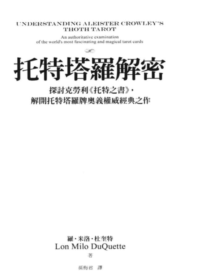 托特塔罗解密中文珍藏版pdf插图 托特塔罗解密中文珍藏版pdf插图