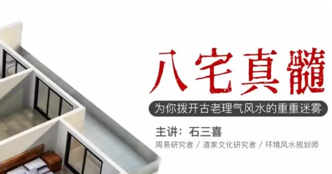 石三喜·八宅真髓(视频23集+2集音频)插图 石三喜·八宅真髓(视频23集+2集音频)插图