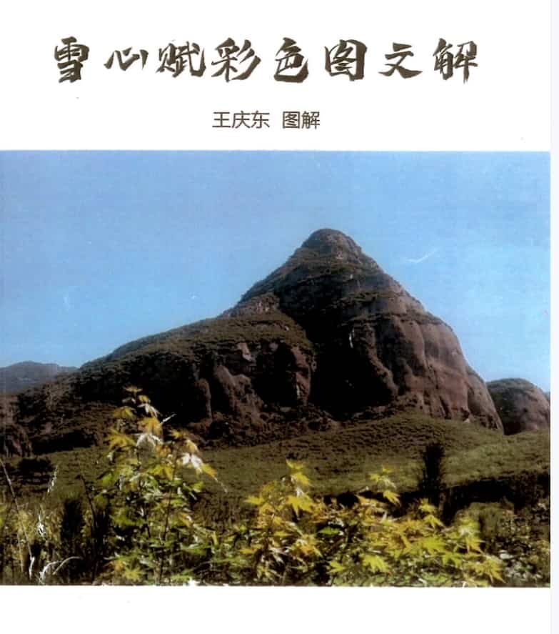 易海神针雪心赋 易海神针国学院-雪心赋彩色图文解电子书pdf插图 易海神针雪心赋 易海神针国学院-雪心赋彩色图文解电子书pdf插图