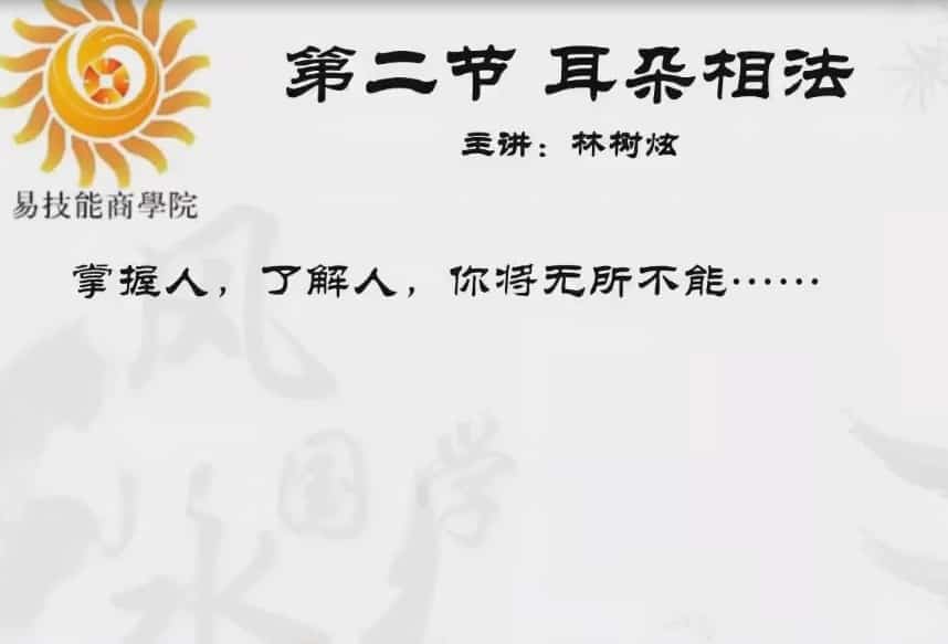 林树炫 观人知心 林树炫观相知心课程视频6集插图 林树炫 观人知心 林树炫观相知心课程视频6集插图
