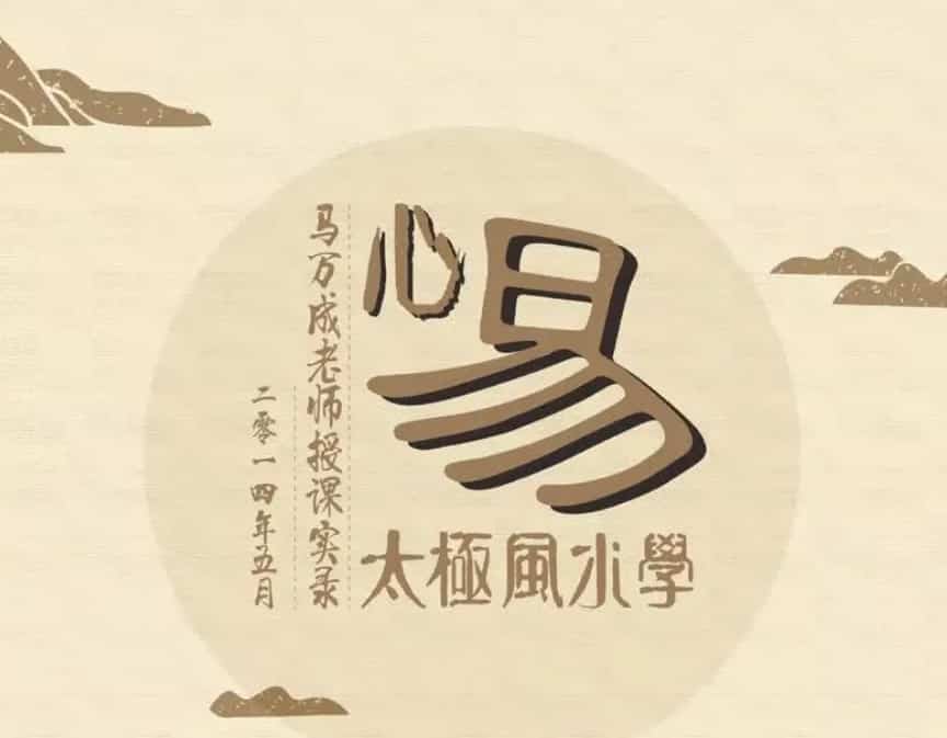 马万成 黄鉴高徒 心易太极风水学面授班 录音2008-2016插图 马万成 黄鉴高徒 心易太极风水学面授班 录音2008-2016插图