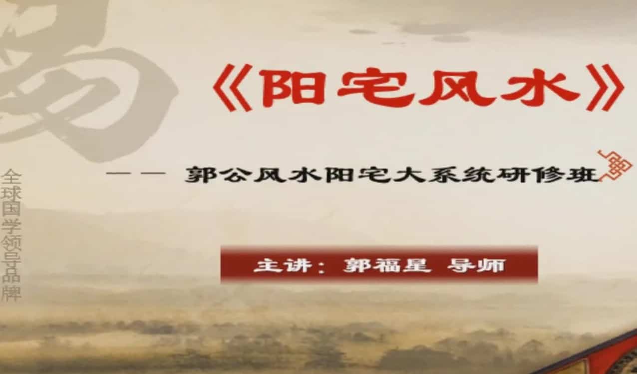 郭福星《阳宅风水》阳宅大系统研修班视频8合集插图 郭福星《阳宅风水》阳宅大系统研修班视频8合集插图