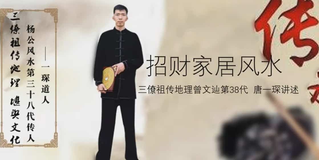 唐一琛 一琛道人 居家风水整理术，7天改变运势视频15集插图