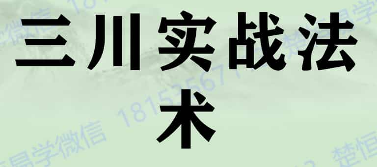 楚恒学院三川实战法插图 楚恒学院三川实战法插图