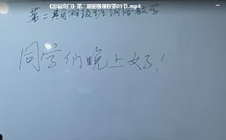 新版第二期杨忠易初级班10视频 《忠易奇门》初级课程插图