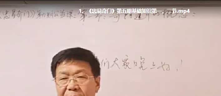 新版第五期杨忠易初级班 《忠易奇门》第五期 10节课程5视频插图 新版第五期杨忠易初级班 《忠易奇门》第五期 10节课程5视频插图