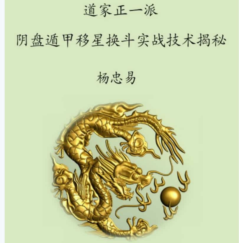 阴盘遁甲移星换斗实战技术揭秘 杨忠易电子书pdf插图 阴盘遁甲移星换斗实战技术揭秘 杨忠易电子书pdf插图