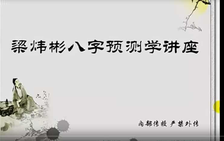 梁伟彬滴天髓内部特训教学视频26集插图 梁伟彬滴天髓内部特训教学视频26集插图
