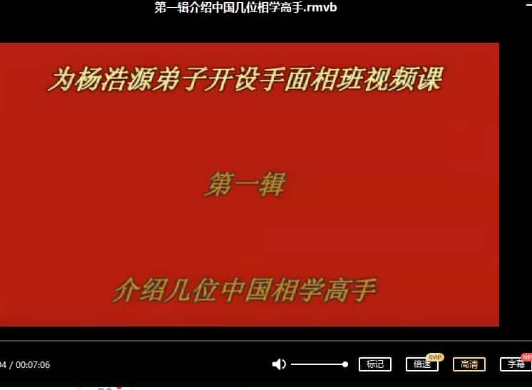 余荣星相学专题讲课视频 范柄檀论子女的实践与验证插图 余荣星相学专题讲课视频 范柄檀论子女的实践与验证插图