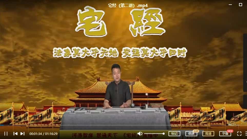 慧通天下《宅经》8集视频 河洛智库 慧通天下《宅经》视频八讲插图 慧通天下《宅经》8集视频 河洛智库 慧通天下《宅经》视频八讲插图