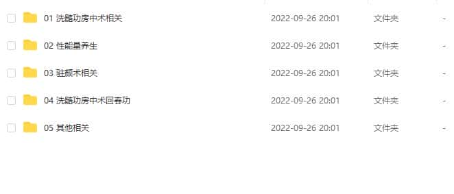 房中术 丹道养生 性能量 回春术 道家洗髓功法大合集全集下载插图1 房中术 丹道养生 性能量 回春术 道家洗髓功法大合集全集下载插图1