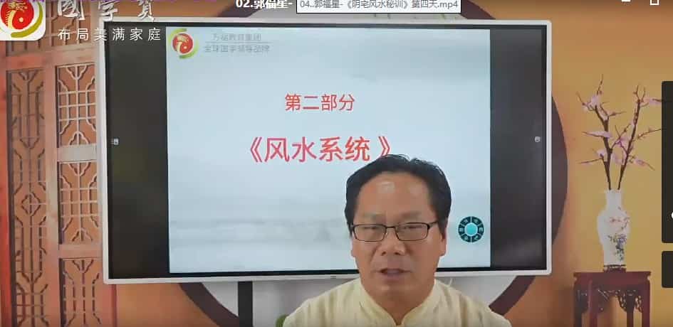 郭福星阴宅风水秘训视频全集插图 郭福星阴宅风水秘训视频全集插图