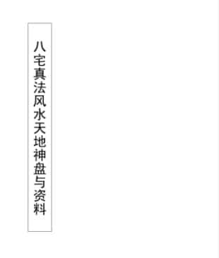 八宅真法风水天地神盘面授教程与资料插图 八宅真法风水天地神盘面授教程与资料插图