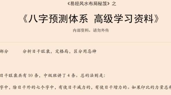 易经风水布局秘笈之《八字预测体系 高级学习资料》插图 易经风水布局秘笈之《八字预测体系 高级学习资料》插图