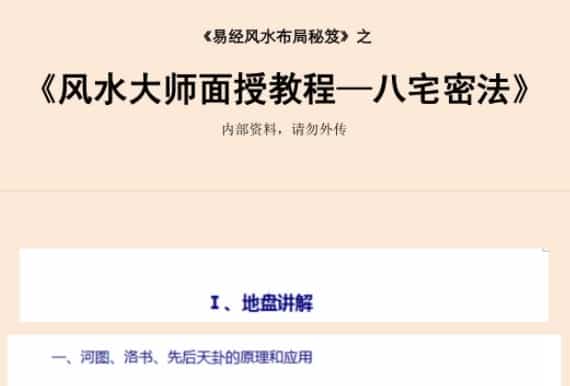易经风水布局秘笈之《风水大师面授教程—八宅密法》插图 易经风水布局秘笈之《风水大师面授教程—八宅密法》插图