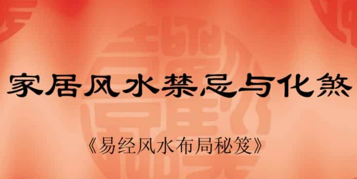 易经风水布局秘笈之《家居风水禁忌与化煞》插图 易经风水布局秘笈之《家居风水禁忌与化煞》插图