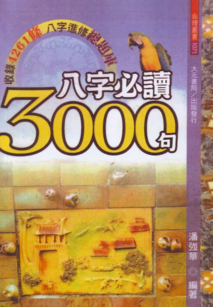 潘强华八字3000句 八字精华pdf大全插图 潘强华八字3000句 八字精华pdf大全插图